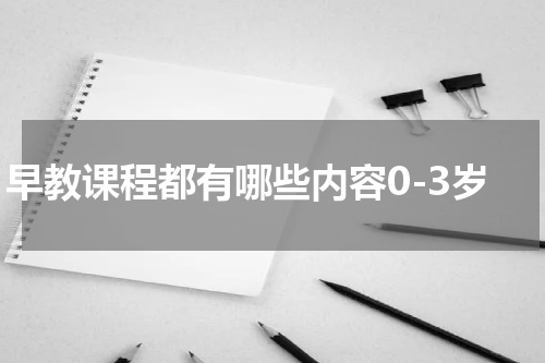 早教课程都有哪些内容0-3岁