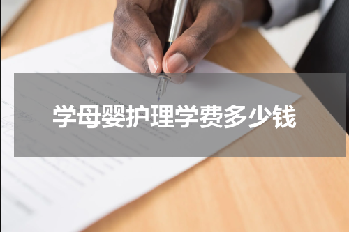 学母婴护理学费多少钱