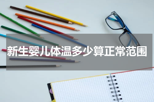 新生婴儿体温多少算正常范围