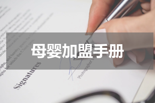 母婴加盟手册