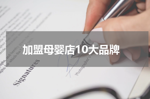 加盟母婴店10大品牌