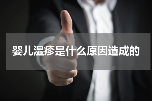 婴儿湿疹是什么原因造成的