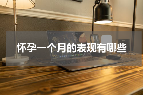 怀孕一个月的表现有哪些