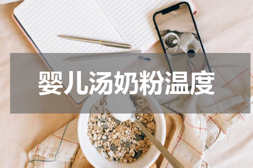 婴儿汤奶粉温度