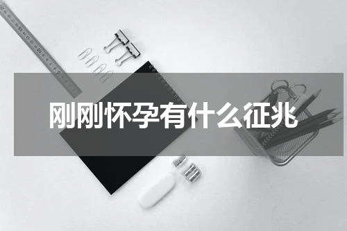 刚刚怀孕有什么征兆