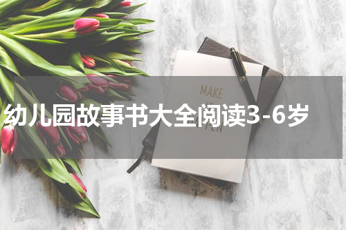 幼儿园故事书大全阅读3-6岁