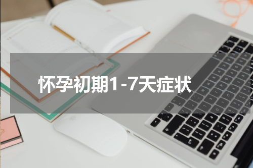 怀孕初期1-7天症状