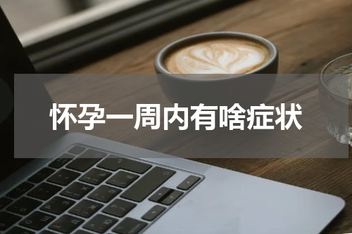 怀孕一周内有啥症状