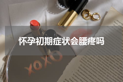 怀孕初期症状会腰疼吗