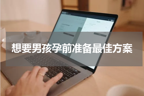 想要男孩孕前准备最佳方案