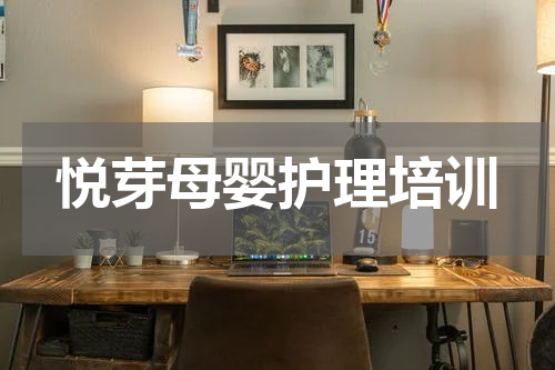 悦芽母婴护理培训