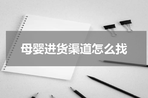 母婴进货渠道怎么找