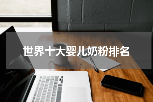 世界十大婴儿奶粉排名