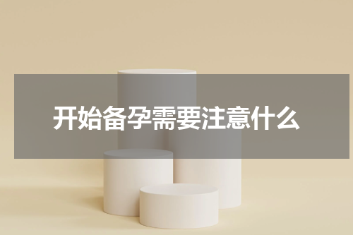 开始备孕需要注意什么