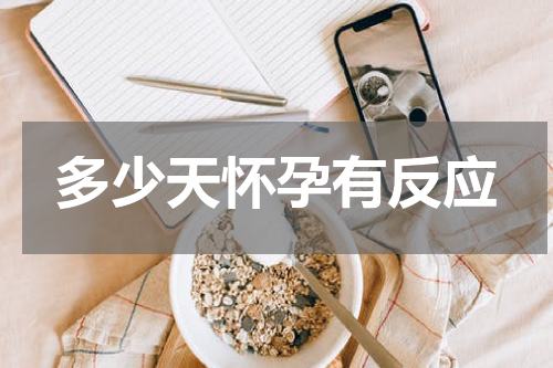 多少天怀孕有反应