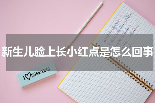 新生儿脸上长小红点是怎么回事