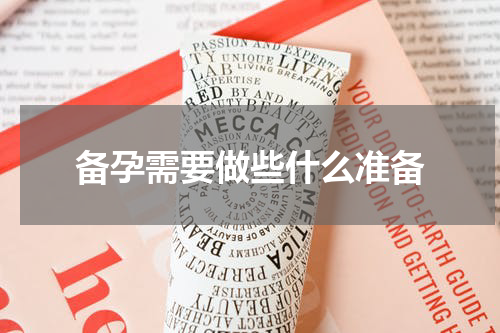 备孕需要做些什么准备