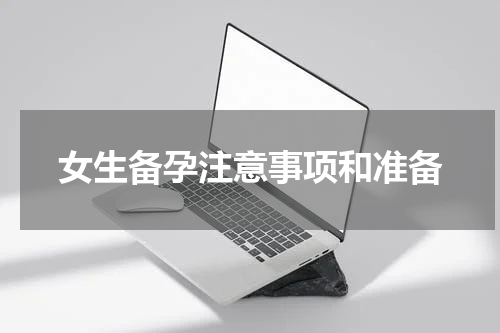 女生备孕注意事项和准备