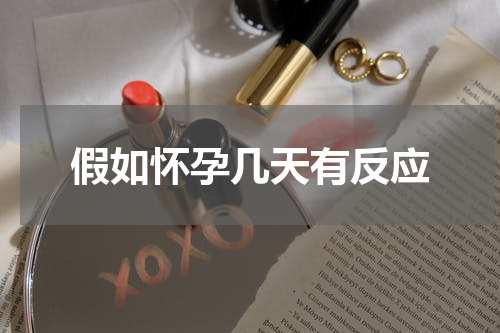 假如怀孕几天有反应