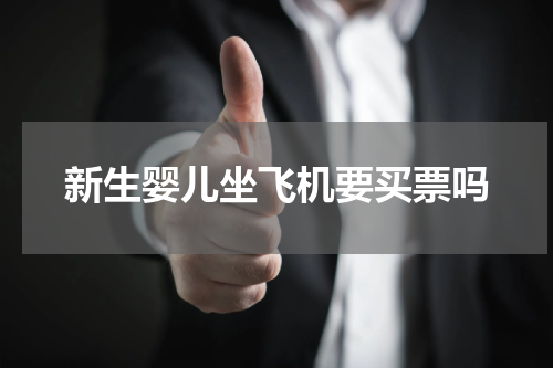 新生婴儿坐飞机要买票吗