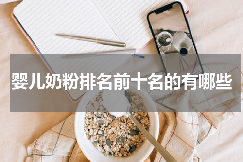 婴儿奶粉排名前十名的有哪些