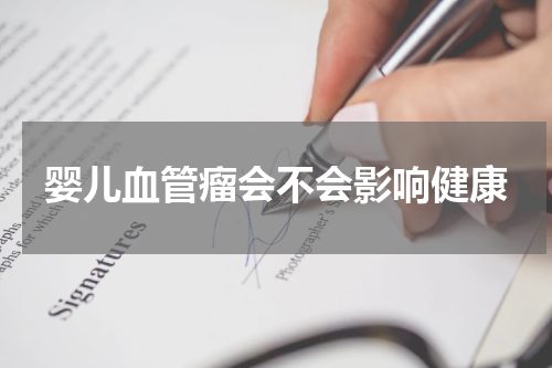 婴儿血管瘤会不会影响健康