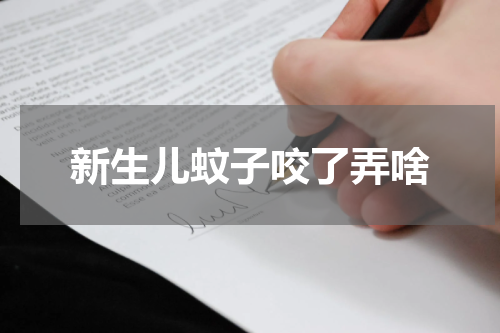 新生儿蚊子咬了弄啥