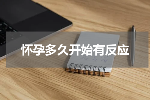 怀孕多久开始有反应