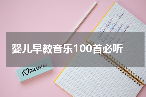 婴儿早教音乐100首必听