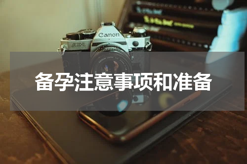 备孕注意事项和准备