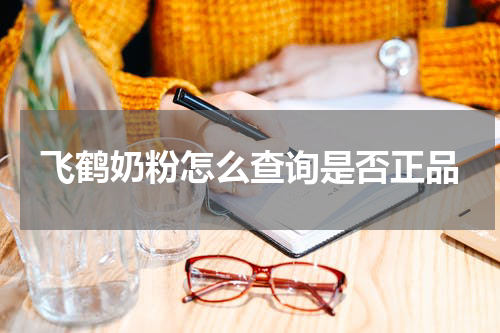 飞鹤奶粉怎么查询是否正品