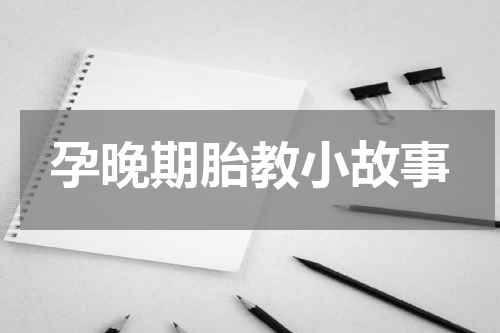 孕晚期胎教小故事