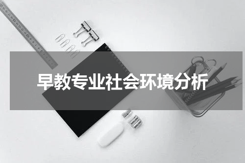 早教专业社会环境分析