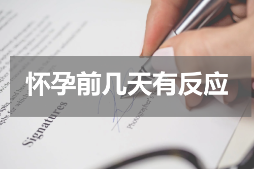 怀孕前几天有反应