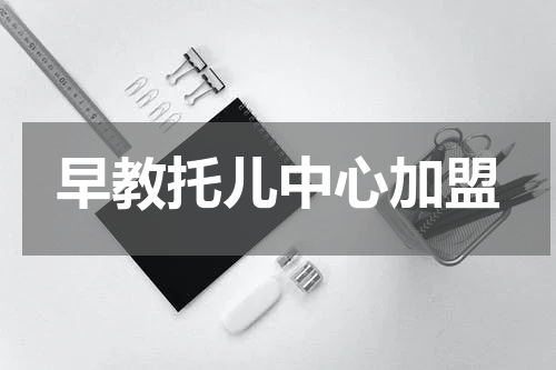 早教托儿中心加盟