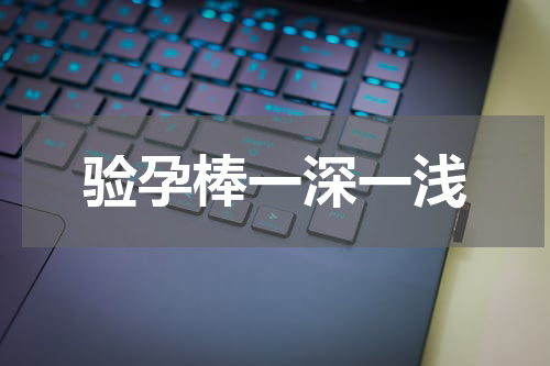验孕棒一深一浅