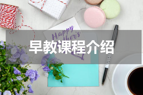早教课程介绍