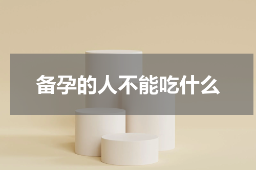备孕的人不能吃什么