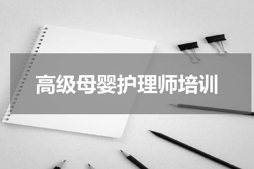 高级母婴护理师培训