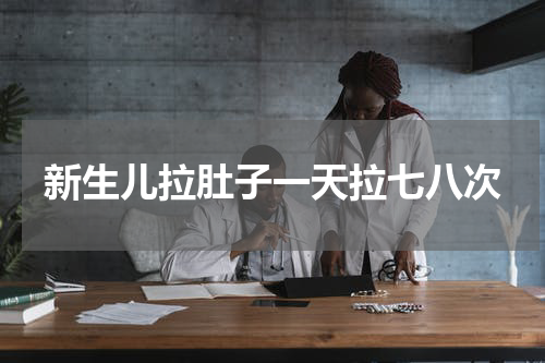 新生儿拉肚子一天拉七八次