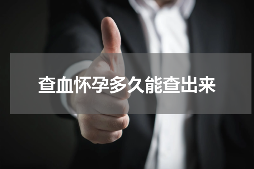 查血怀孕多久能查出来
