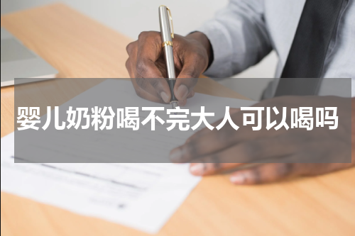 婴儿奶粉喝不完大人可以喝吗