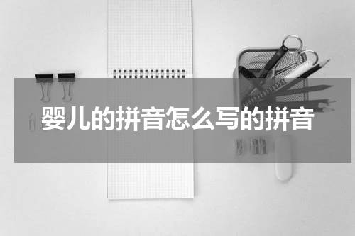 婴儿的拼音怎么写的拼音