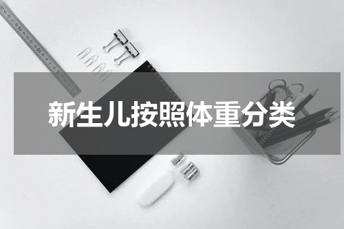 新生儿按照体重分类