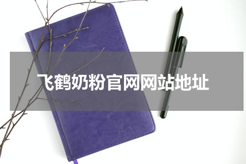 飞鹤奶粉官网网站地址