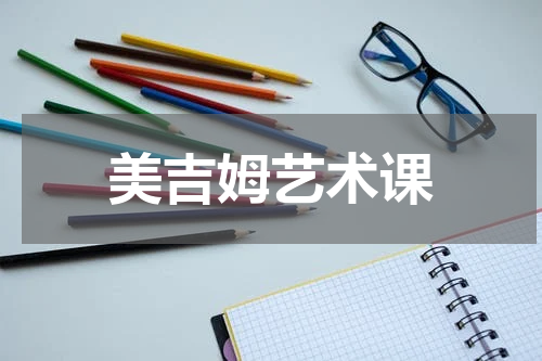 美吉姆艺术课