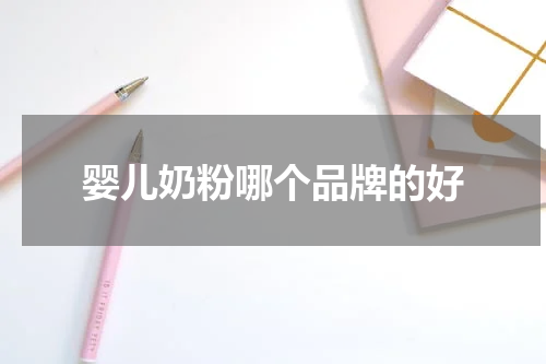 婴儿奶粉哪个品牌的好
