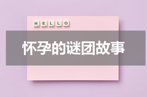 怀孕的谜团故事