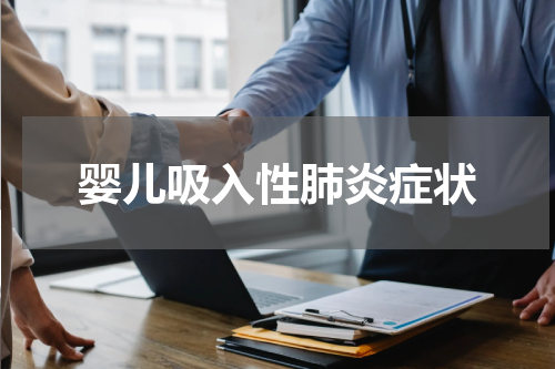 婴儿吸入性肺炎症状