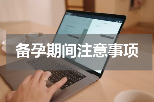 备孕期间注意事项